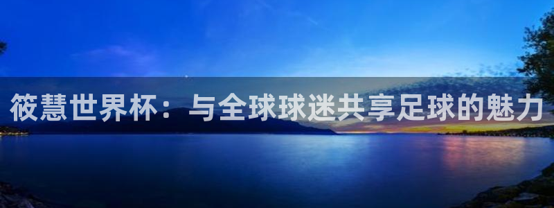 2026男足世界杯：筱慧世界杯：与全球球迷共享足球的魅力