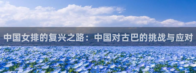 世界杯48支球队赛制：中国女排的复兴之路：中国对古巴的挑战与应对
