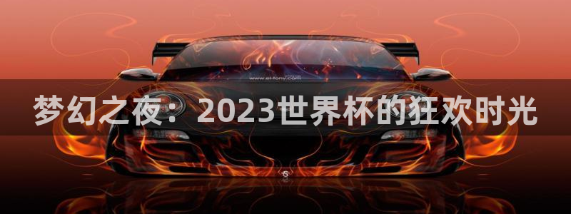 女足世界杯赛程：梦幻之夜：2023世界杯的狂欢时光